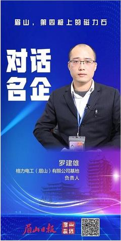 名企話眉山︱格力電工(眉山)基地羅建雄 這里的“保姆式”服務(wù)讓人很安心
